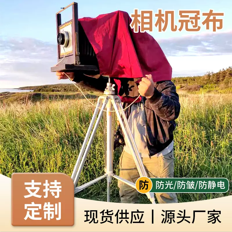 大画幅相机摄影对焦冠布户外红色遮光罩透气包裹片盒4x5 5x7 8x10