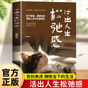 活出人生松弛感允许一切发生 教你告别焦虑内耗 拥抱当下的生活