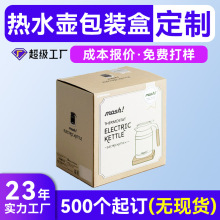 厂家直销家居用品通用彩盒定制 UV印刷热水壶白卡纸包装盒定制