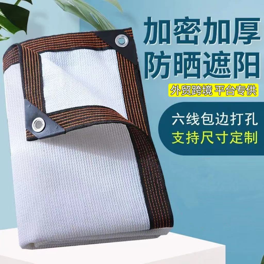 白色遮阳网包边打孔外贸跨境加密加厚围栏隐私网防晒网遮阴隔热网