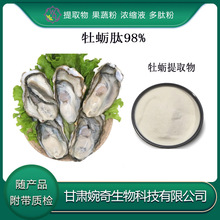 牡蛎肽98% 牡蛎提取物10:1牡蛎肽粉 牡蛎浸膏 婉奇生物 现货供应
