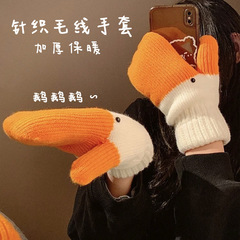 冬季新款大鹅手套加绒加厚创意可爱针织毛线手套防风保暖连指手套
