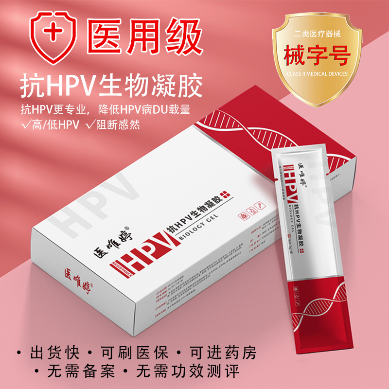 二類器械抗HPVゲル抗菌予防遮断HPV組換えヒト蛋白インターフェロン機能性ゲル|undefined