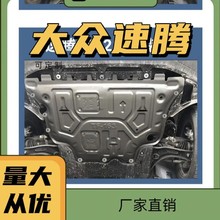 工厂直发速腾发动机护板3D锰钢全包围发动机底盘护板改装汽车挡板