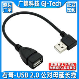 usb2.0延长线弯头90度上下左右USB公对母延长线直角弯头USB连接线