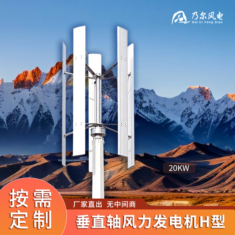 垂直轴风力发电机H20KW离网型风力发电机森林防火工程用风能设备