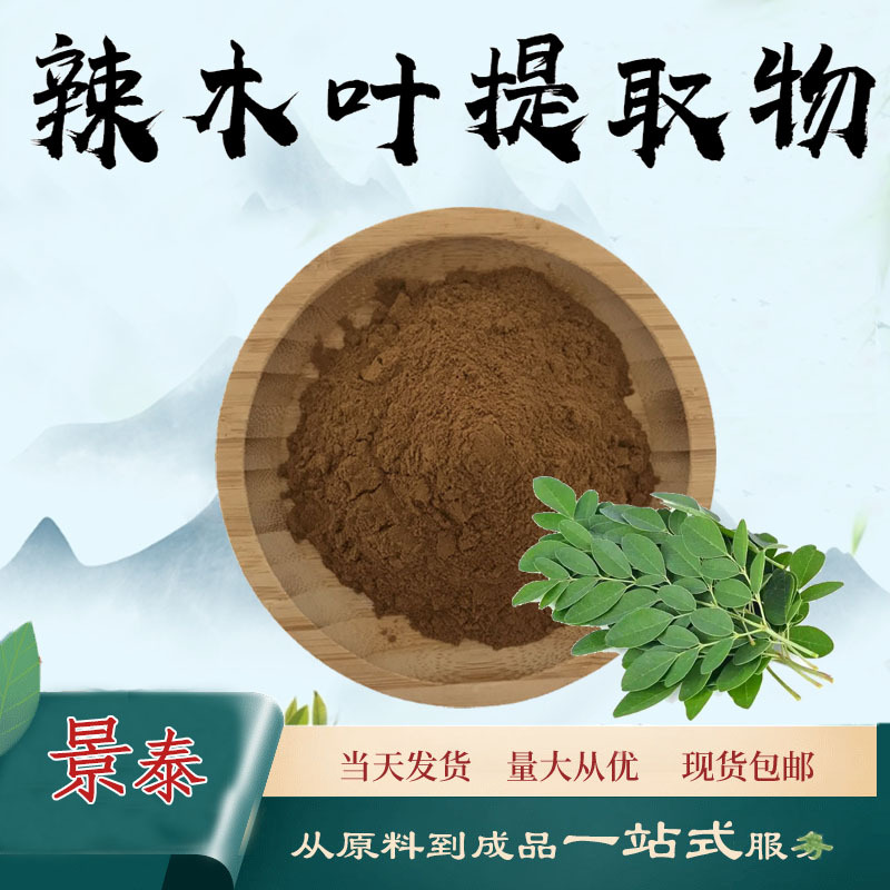 辣木叶提取物10:1水溶性辣木叶粉食品级原料植物萃取粉末现货包邮