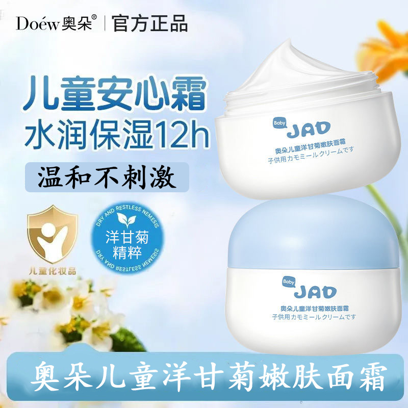 儿童洋甘菊面霜 温和舒缓嫩肤补水保湿防干裂泛红儿童宝宝妈3岁+