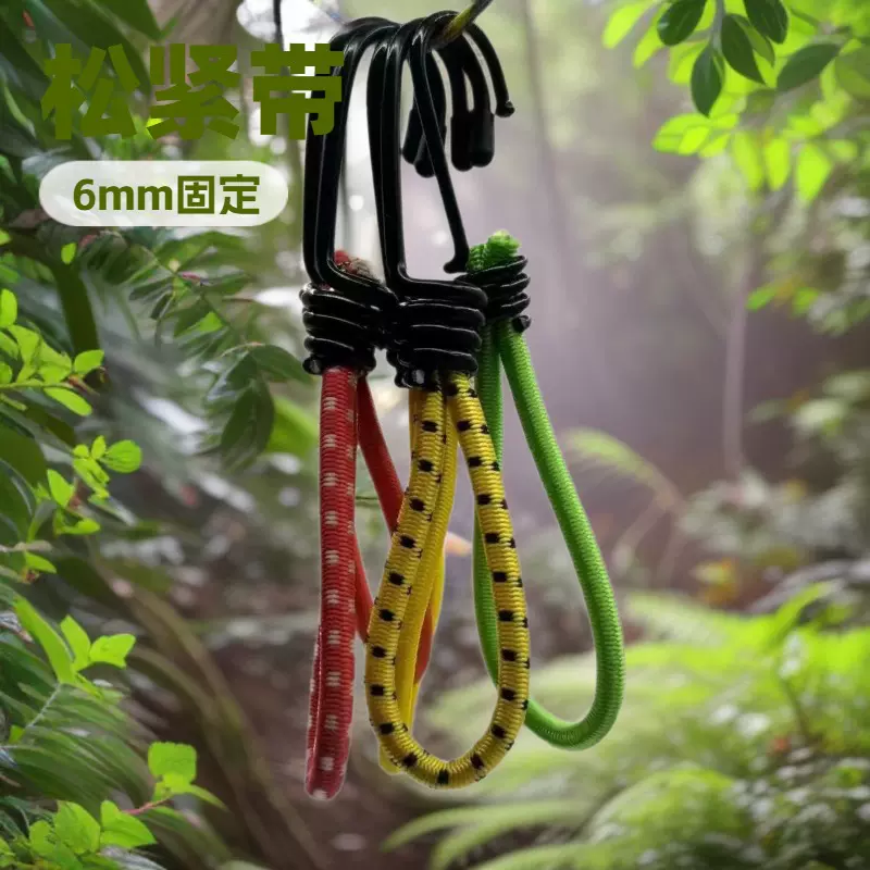 帐篷弹力绳拉绳挂钩松紧带扣户外露营装备天幕防风固定捆绑配件