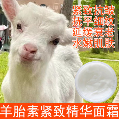 高品質の羊胎素クリームはしわに強いです。