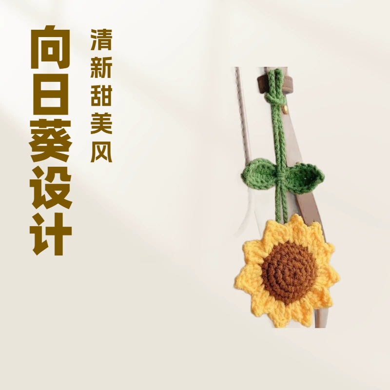 Sunflower Crochet Hand-Woven Backpack Car Accessory Student Pendant Sunflower Crochet Hand-Woven Backpack Car Accessory Student Pendant