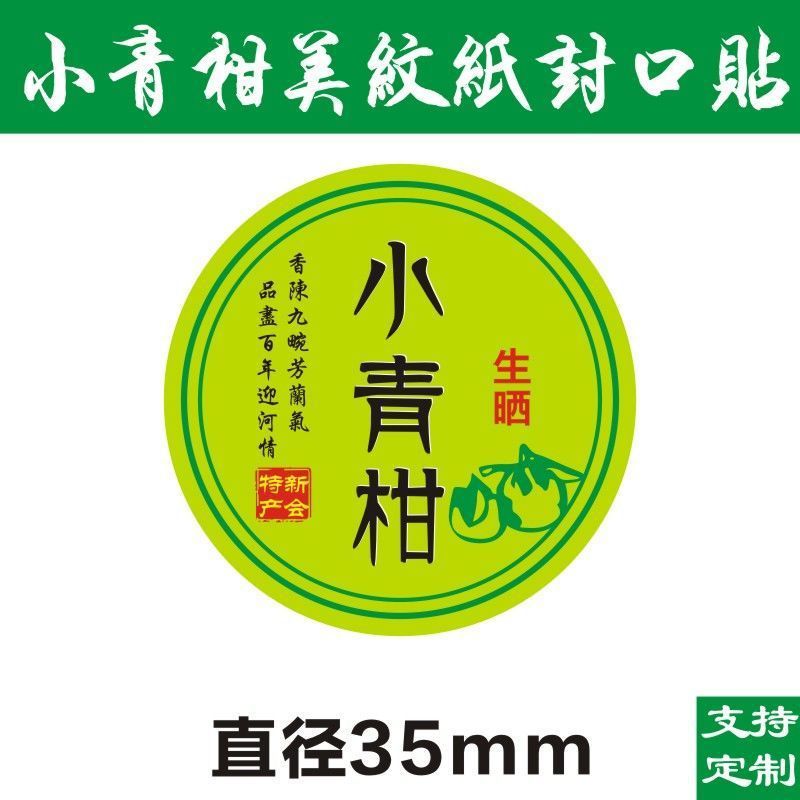 現物小青柑ラベルシール美紋紙ラベル不乾性シール柑普茶包装紙D製|undefined
