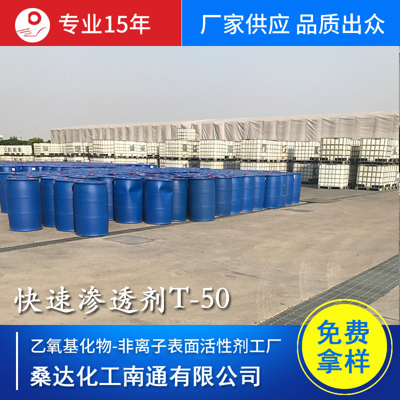 供应快速渗透剂T   磺化琥珀酸二辛酯钠盐 快T