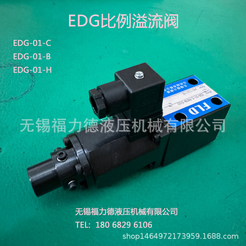 EDG-01-C,EDG-01-B,EDG-01-H,比例溢流阀EDG-01-C-PNTN-5101