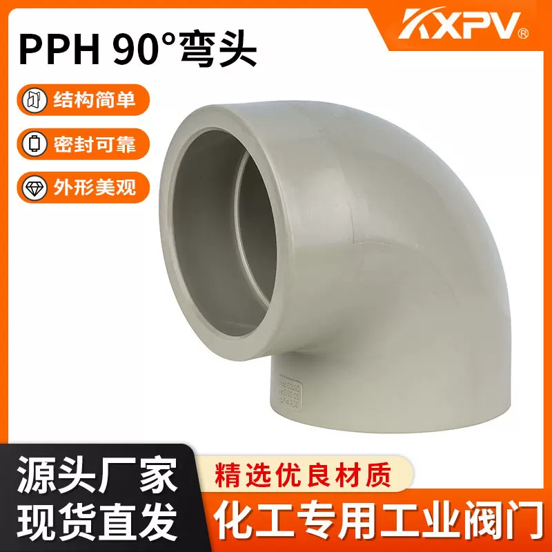 凯鑫KXPV厂家现货PPH弯头热熔承插/对焊 塑料化工管件PPH90°弯头
