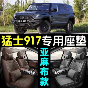 Suitable for 23/24 model Mengshi 917 seat cushion modification, specialized all-season linen full-cover car seat covers