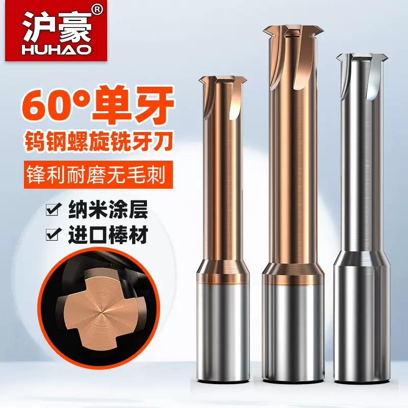 沪豪钨钢单牙螺纹铣牙刀M3M4CNC中心涂层60°公制螺纹刀单齿铣刀