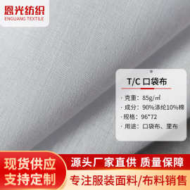 现货tc涤棉布平纹的确良 96*72染色梭织布服装内衬布口袋布包边布