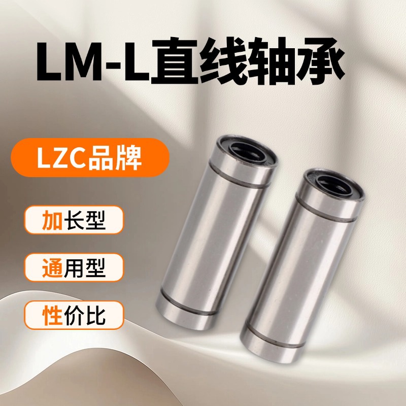 厂家直发精密传动零部件LM-L加长系列直线轴承产品耐磨高精度