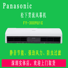 松下风幕机FY-3009U1C 自然风普通型超市商场风帘机0.9米空气幕