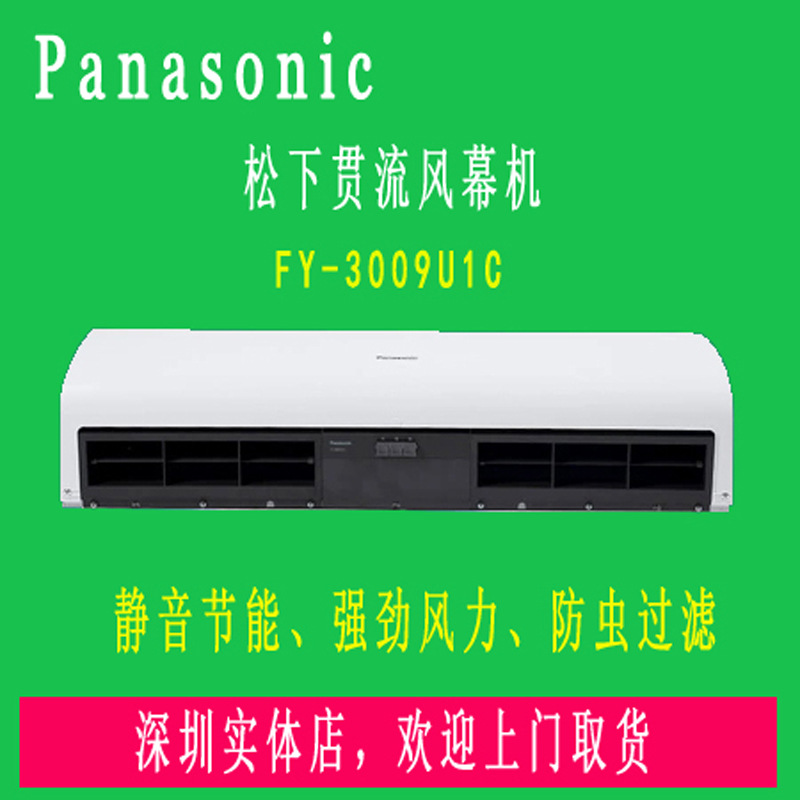 松下风幕机FY-3009U1C 自然风普通型超市商场风帘机0.9米空气幕
