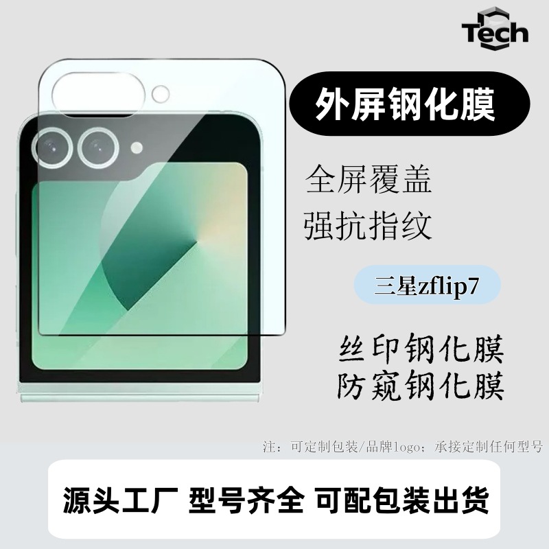 Suitable for Samsung Zflip7 Small Screen Zflip 40% off Stacked Screen External Screen Tempered Film Transparent Film 5 Privacy Film