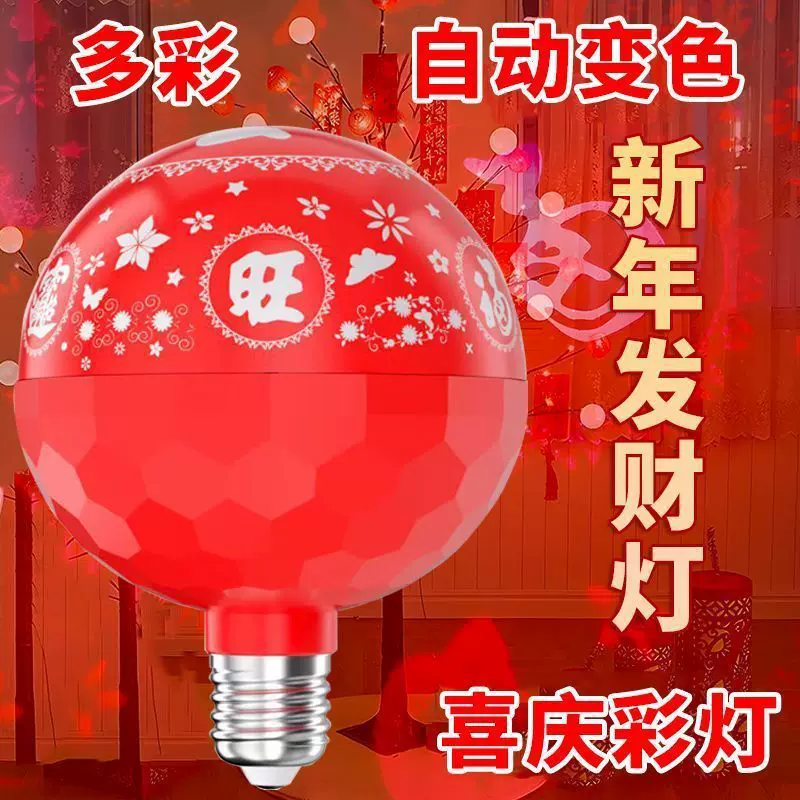 七彩福字灯新年春节装饰氛围灯led变色跳动灯泡喜庆节日红色灯笼