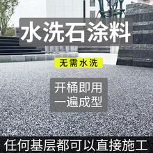 树脂水洗石瓷石涂料树脂墙面地面罩面磁石漆材料简易免水洗微岩石