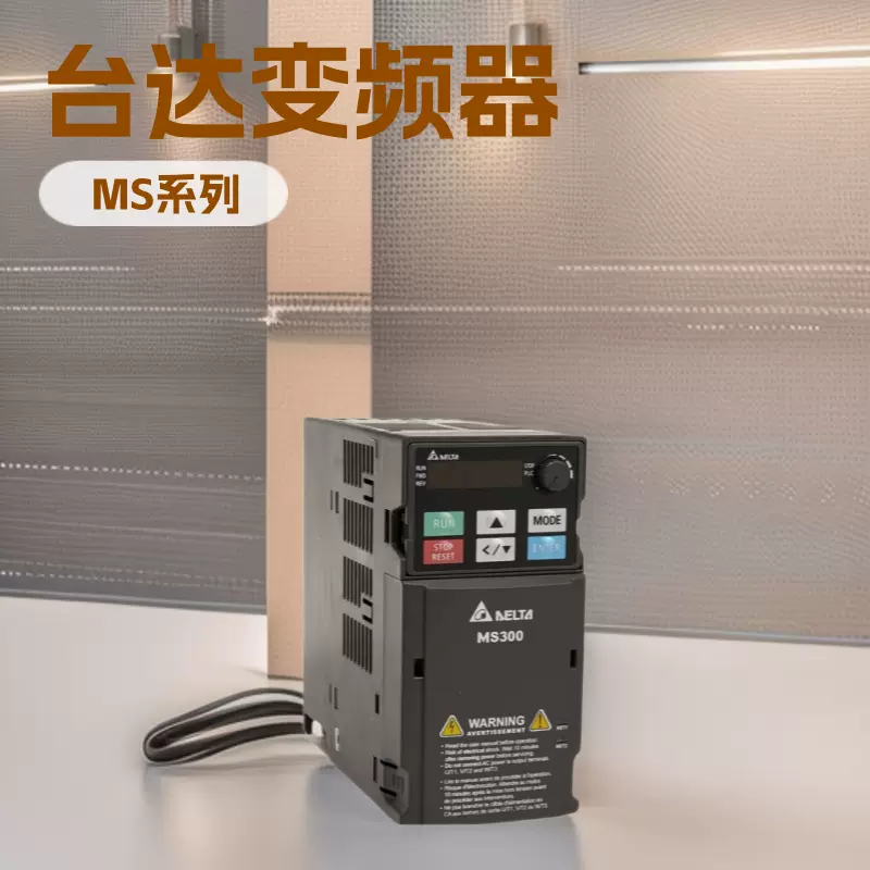 台达变频器MS300/MH300高频变频机风机水泵通用型