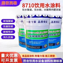 IPN8710饮用水环氧防腐涂料供水管道水箱内壁食品级无毒水罐水池