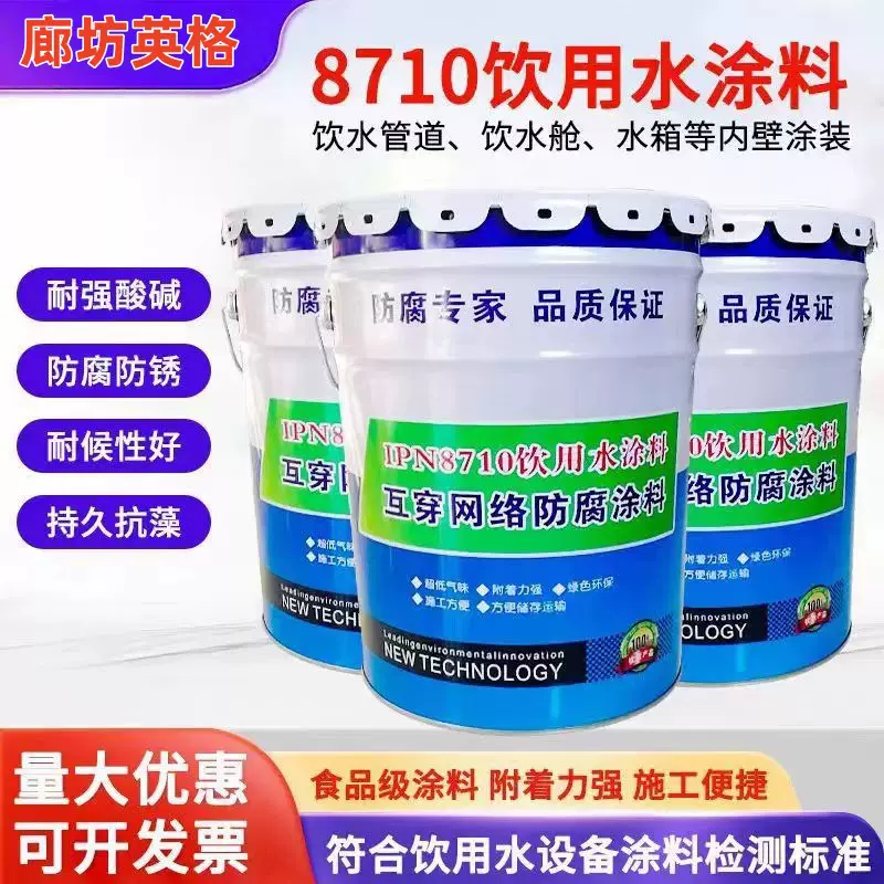 IPN8710饮用水环氧防腐涂料供水管道水箱内壁食品级无毒水罐水池