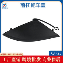 适用于宝马X3 F25 14-16年牵引盖钩盖前拖车盖钩盖51117338474