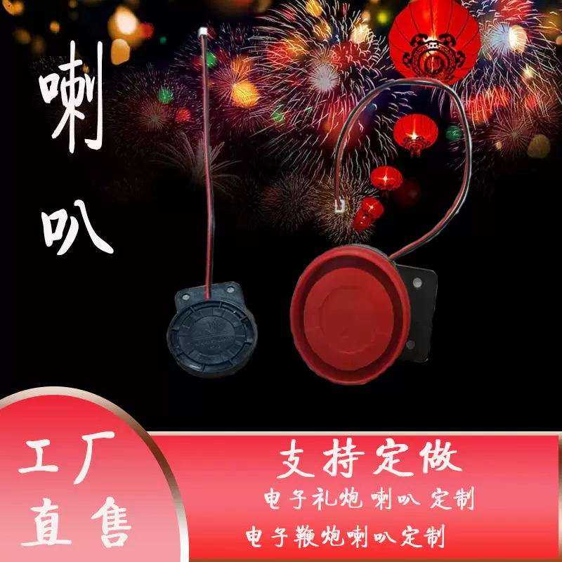 电子鞭炮配件 电子鞭炮喇叭电子礼花喇叭厂家批发