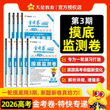 天星教育2026金考卷特快专递新第123期九省联考高三一二轮