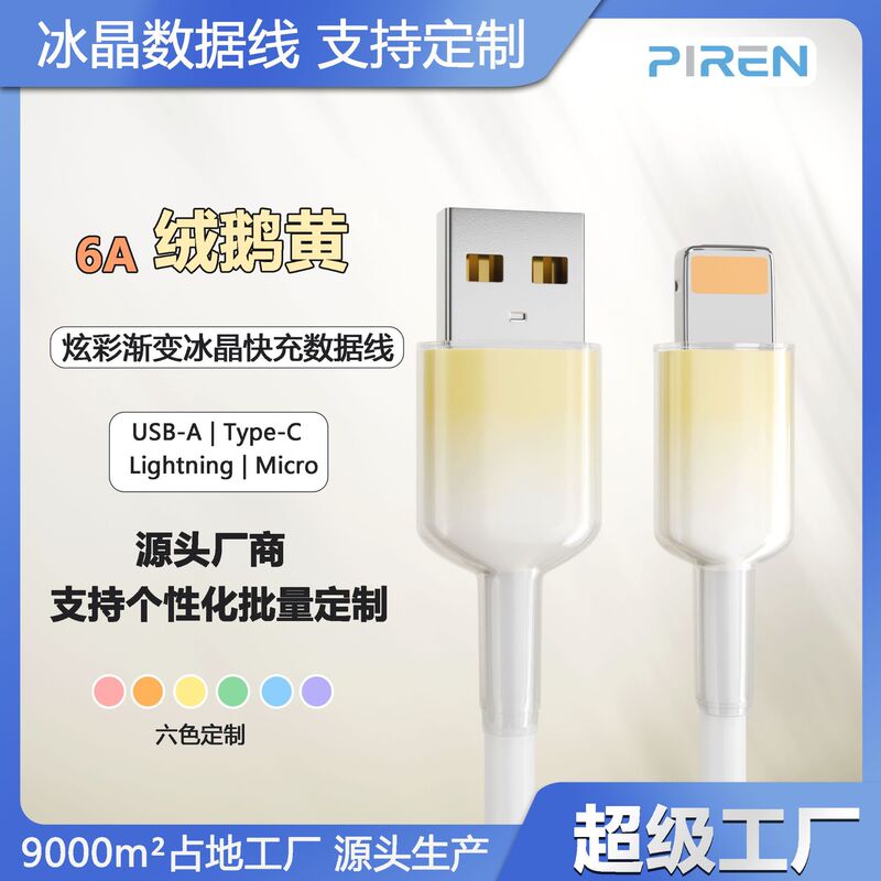 透明な氷の結晶のグラデーション 6A 高速充電データケーブル TYPE-C インターフェイス Huawei 社 Apple 携帯電話 Android 充電ケーブルに適しています|undefined