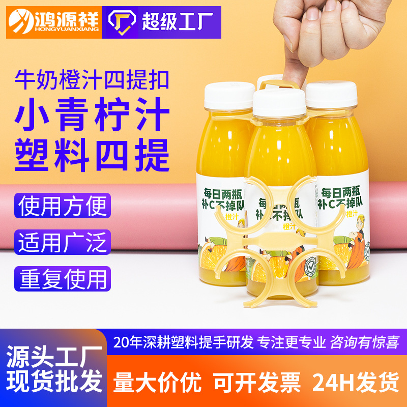 塑料提手牛奶四提扣38C口易取饮料提手4瓶装促销提手扣果汁手提扣