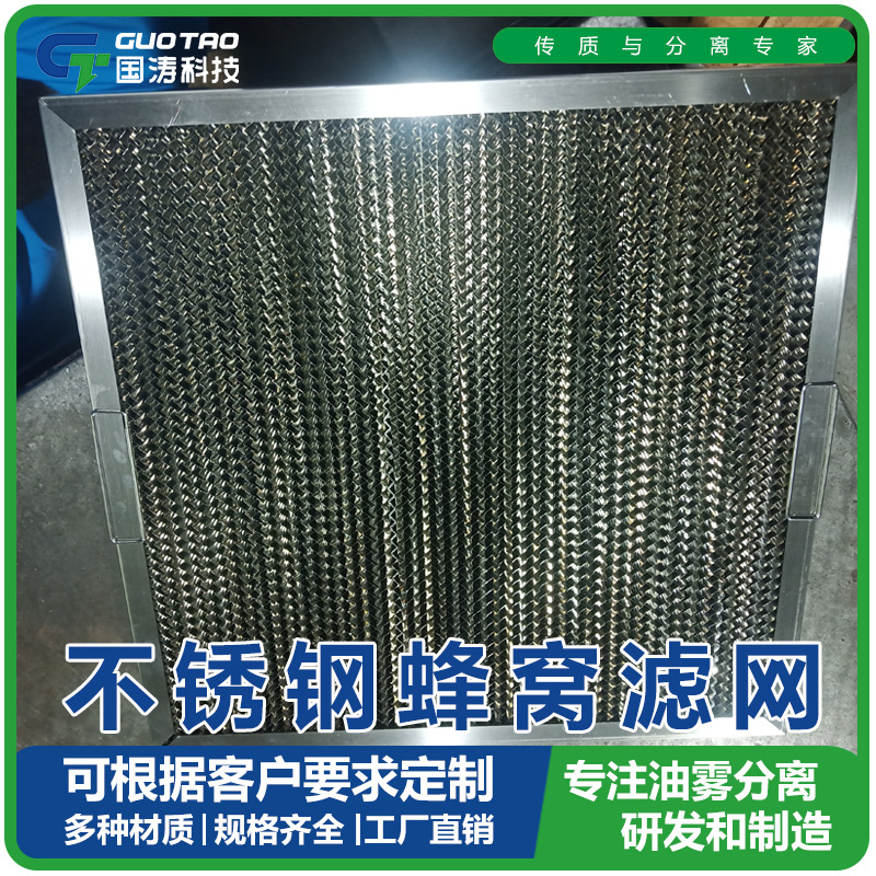 不锈钢蜂窝油雾过滤器油雾过滤网净化器滤网油雾净化器分离网