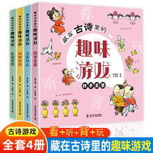 全4册藏在古诗里的趣味游戏 小学生古诗词120首数学启蒙汉字认知