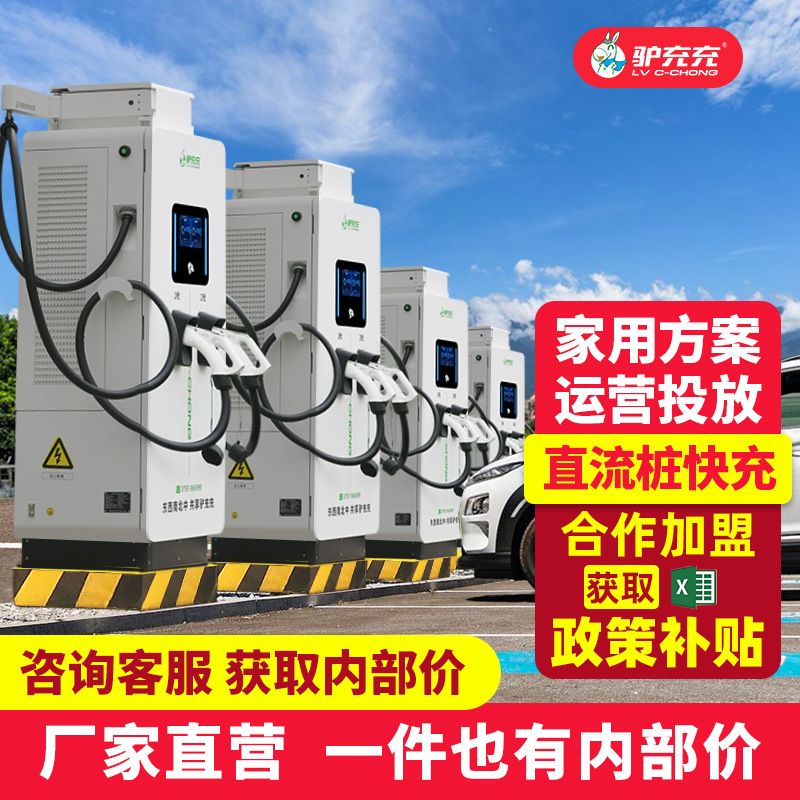 驴充充新能源直流快充电动汽车充电桩通用380V商用120KW充电站