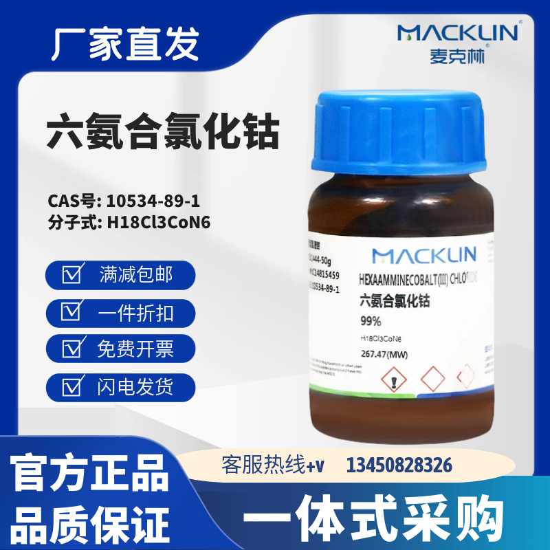 麦克林试剂 六氨合氯化钴 CAS号: 10534-89-1 粉末或晶体