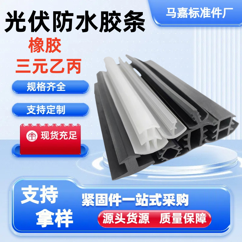 三元乙丙太阳能光伏板密封胶条防水橡胶密封胶条耐磨损光伏板胶条