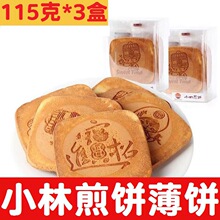 小林煎饼吉祥煎饼115g*3盒早餐鸡蛋煎饼风味薄饼薄脆饼干休闲零食