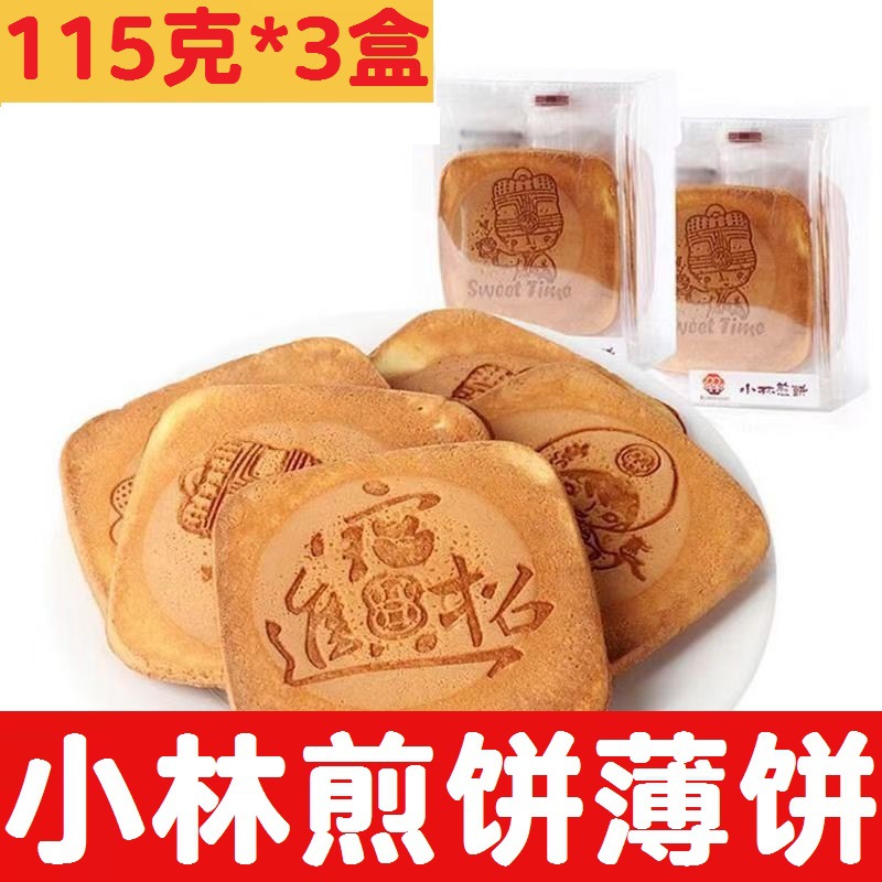 小林煎饼吉祥煎饼115g*3盒早餐鸡蛋煎饼风味薄饼薄脆饼干休闲零食