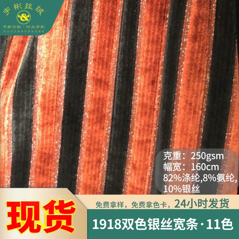 现货1918银丝大宽条 双色银丝条纹金丝绒布 休闲运动家居服面料