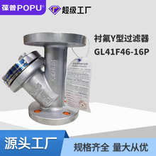 不锈钢衬氟Y型过滤器GL41F46-16P不锈钢304/316y形过滤器厂家供应