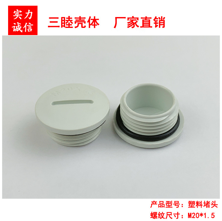 三睦壳体 尼龙防水塞头 塞子 塑料盖子帽子螺丝 塑料堵头M20*1.5
