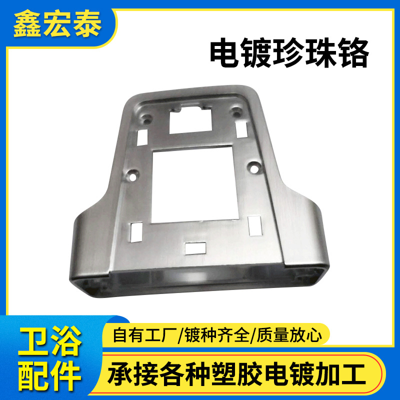 深圳东莞塑胶电镀塑料环保电镀加工电镀铬拉丝镍拉丝电镀珍珠铬