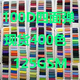 现货供应 100D平纹四面弹120g 运动服 衬衫 风衣面料 男女装面料