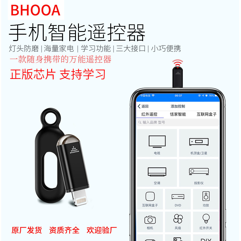 BHOOA手机智能红外线遥控器厂家  手机智能遥控器 遥控头 工厂店