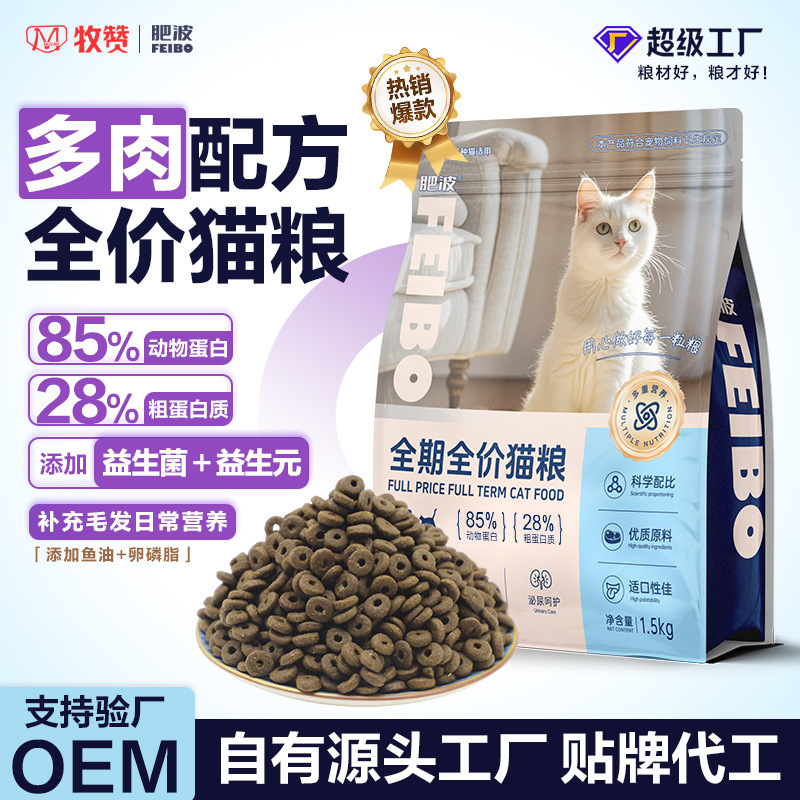 Feibo Full-Price Cat Food Manufacturer Wholesale 1.5kg Adult and Kitten 28-Protein General Cat Food Stray Cat Rescue Food